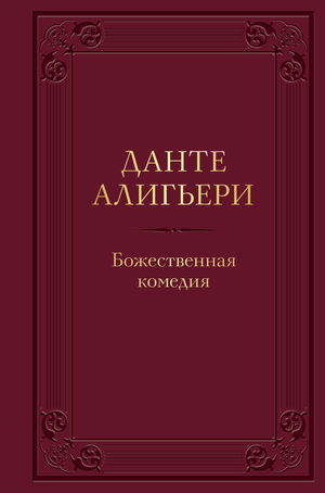 Обложка книги "Божественная комедия" Данте А с иллюстрациями, классика русской художественной литературы, Sovabooks