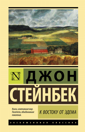 Обложка книги «К востоку от Эдема» Джона Стейнбека, российское издание классической художественной литературы Sovabooks