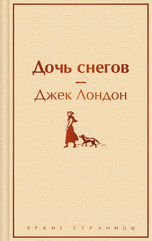 Обложка книги "Дочь снегов" Лондон Дж, классика русской художественной литературы, издание Sovabooks, изображение на сером фоне