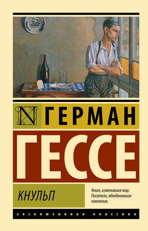 Обложка книги "Кнульп" Германа Гессе, российское издание классической художественной литературы Sovabooks