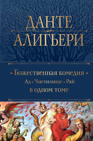 Изображение книги "Божественная Комедия" Данте Алигьери, классическая российская литература, издание Sovabooks.