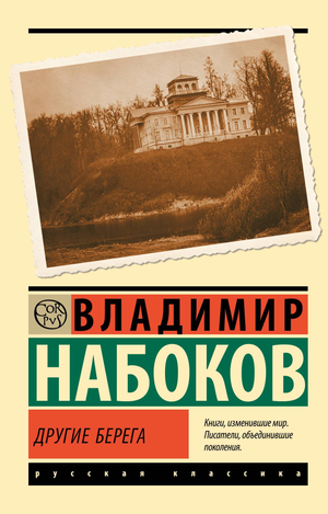 Обложка книги "Другие берега" В. В. Набокова, классика русской художественной литературы, издание Sovabooks
