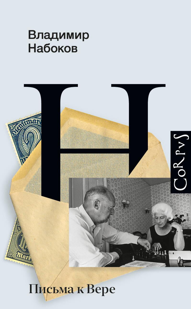 Обложка книги "Письма к Вере" от SOVABOOKS, классическая литература, изображение на белом фоне