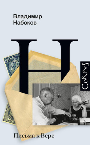 Обложка книги "Письма к Вере" Владимира Набокова, классическая русская художественная литература, Sovabooks