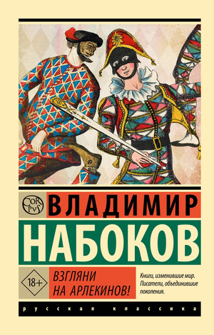 Обложка книги "Взгляни на арлекинов" Набокова, классика русской художественной литературы, издает Sovabooks
