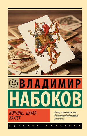 Обложка книги "Король, дама, валет" Набокова, русская художественная литература, классика, издательство Sovabooks