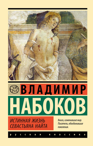 Обложка книги "Истинная жизнь Севастьяна Найта" В. В. Набокова, русская художественная литература, Sovabooks