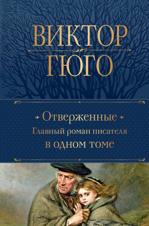 Обложка книги "Отверженные" Виктора Гюго, классический роман французской литературы, издания Sovabooks.