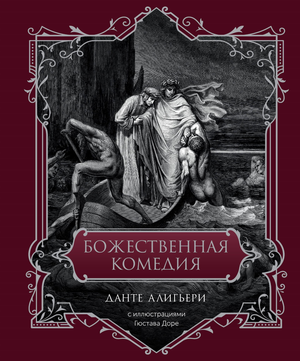 Книга "Божественная комедия" Данте Алигьери, подарочное издание, классика русской художественной литературы, Sovabooks