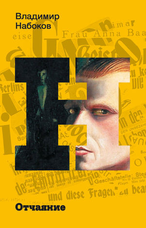Обложка книги "Отчаяние" В. В. Набокова, классика русской художественной литературы, издана Sovabooks.