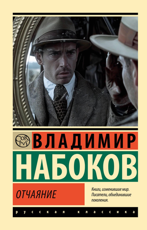Обложка книги «Отчаяние» В. В. Набокова, классика русской художественной литературы, издана Sovabooks