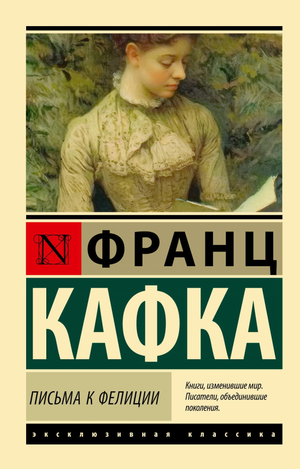 Обложка книги "Письма к Фелиции" Франца Кафки, классика русской художественной литературы, издана Sovabooks