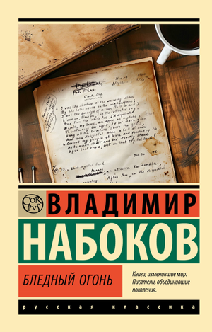 Обложка книги "Бледный огонь" В. В. Набокова, классика русской художественной литературы, издательство Sovabooks