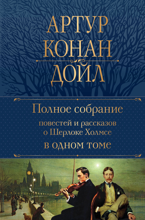 Обложка книги Полное собрание повестей и рассказов о Шерлоке Холмсе, классика Конан Дойля, издана Sovabooks