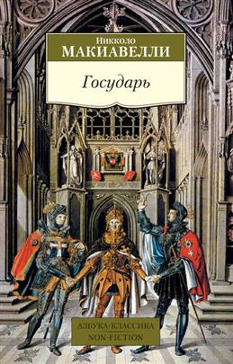 Обложка книги "Государь" Никколо Макиавелли, российское издание классической художественной литературы Sovabooks.