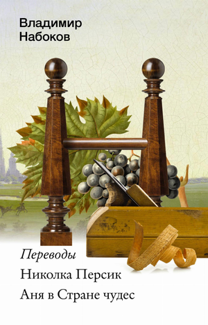 Книга Николка Персик. Аня в Стране чудес, художественная классика, издана Sovabooks, изображение обложки на белом фоне