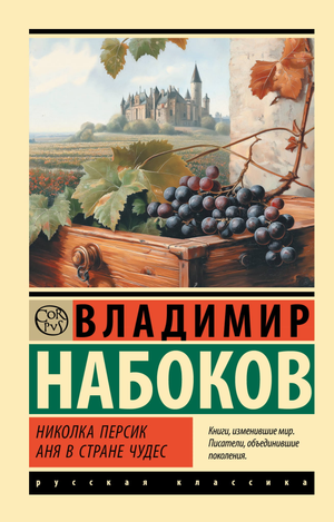 Обложка книги Николка Персик Аня в Стране чудес, классика российской художественной литературы, издательство Sovabooks.