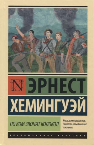 Книга "По ком звонит колокол" Эрнеста Хемингуэя, классика русской художественной литературы, изображение обложки Sovabooks.