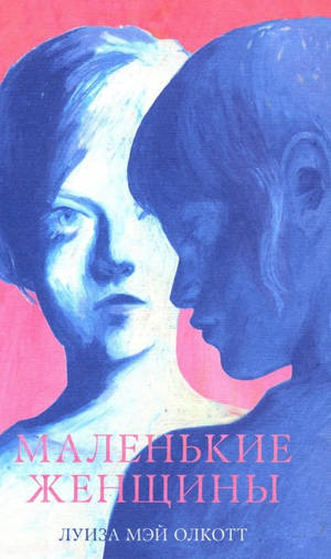 Обложка книги "Маленькие женщины" Мэй О, классика русской художественной литературы, издана Sovabooks