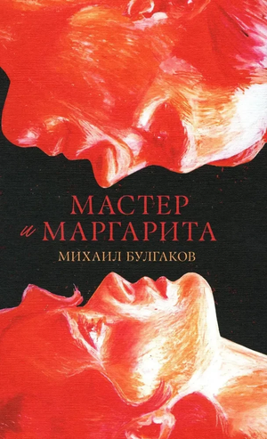 Обложка книги "Мастер и Маргарита" Михаила Булгакова, классическая русская художественная литература Sovabooks