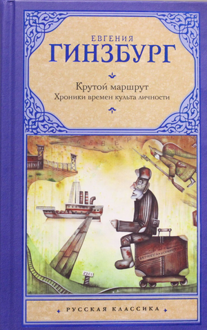 Книга "Крутой маршрут. Хроника времен культа личности" автор Е.С. Гинзбург, российская художественная классика, обложка книги