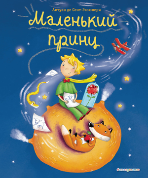 Книга "Маленький принц" Сен-Экзюпери, иллюстрации Л. Заннони, классическая русская художественная литература Sovabooks.