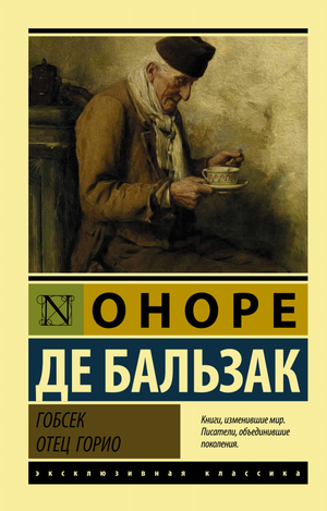 Обложка книги "Гобсек. Отец Горио" Оноре де Бальзака, классическая российская художественная литература Sovabooks