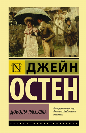 Обложка книги "Доводы рассудка" Джейн Остен, классика русской художественной литературы, издательство Sovabooks.