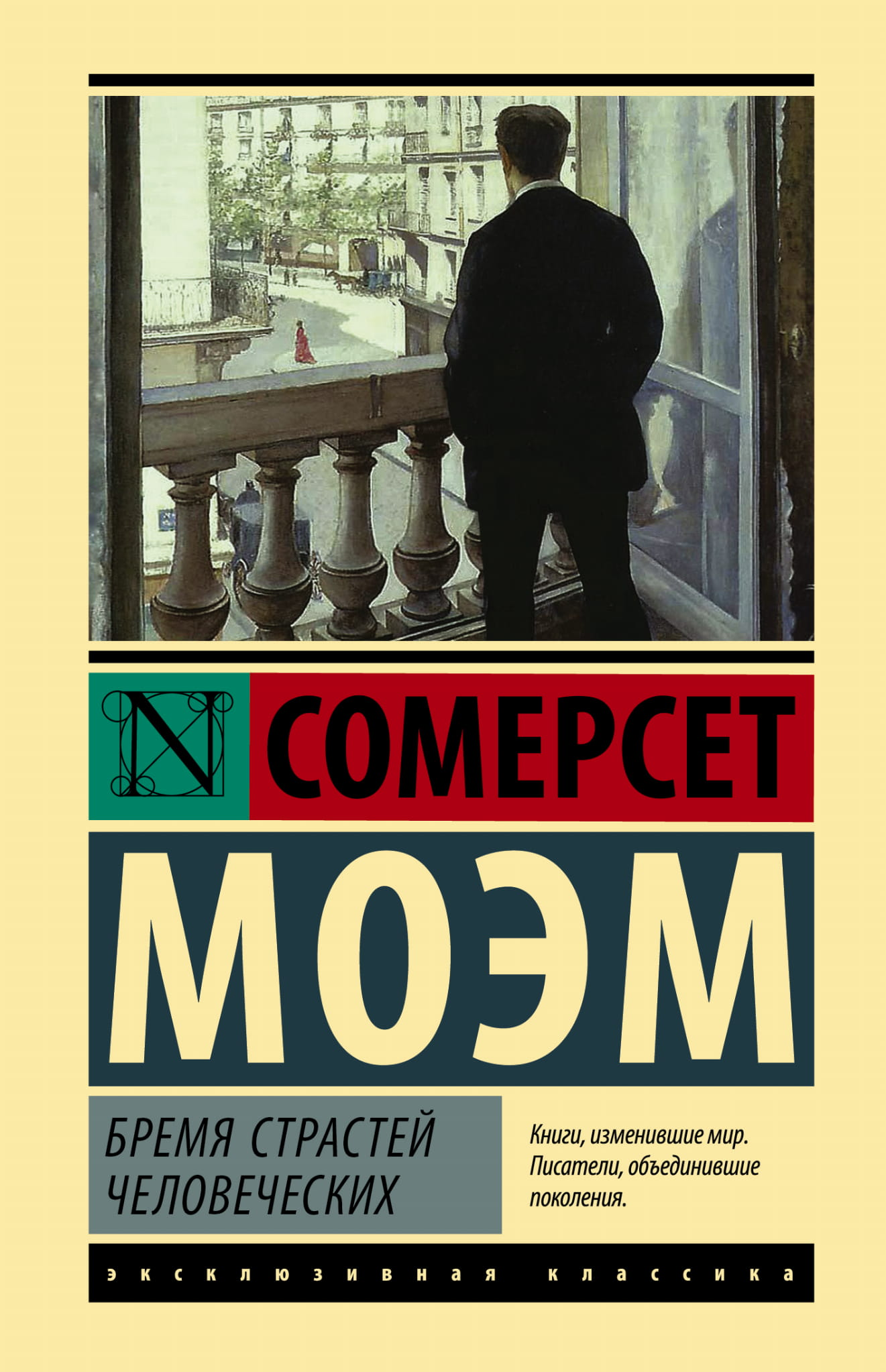 Обложка книги "Бремя страстей человеческих" — российский роман классики, издание SOVABOOKS, изображение на фоне.