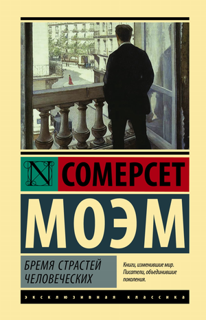 Обложка книги "Бремя страстей человеческих" Моэм, классическая русская художественная литература, издание Sovabooks.