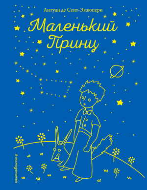 Обложка книги "Маленький принц" Антуана де Сент-Экзюпери с изображением звезд, классика русской художественной литературы.