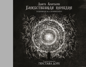 Божественная комедия с иллюстрациями Гюстава Доре, классическая русская книга, художественное издание для любителей литературы