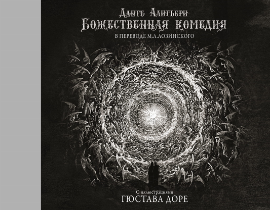 Книга "Божественная комедия" с иллюстрациями Гюстава Доре, классика русской художественной литературы, изображение обложки