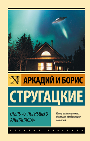 Обложка книги "Отель у погибшего альпиниста" Аркадия и Бориса Стругацких, российская художественная фантастика, Sovabooks.
