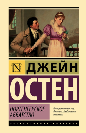 Обложка книги «Нортенгерское аббатство» Джейн Остен, классическая русская художественная литература, издание Sovabooks.