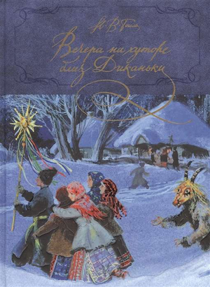 Обложка книги "Вечера на хуторе близ Диканьки" Николая Гоголя, классика русской художественной литературы, издательство Sovabooks