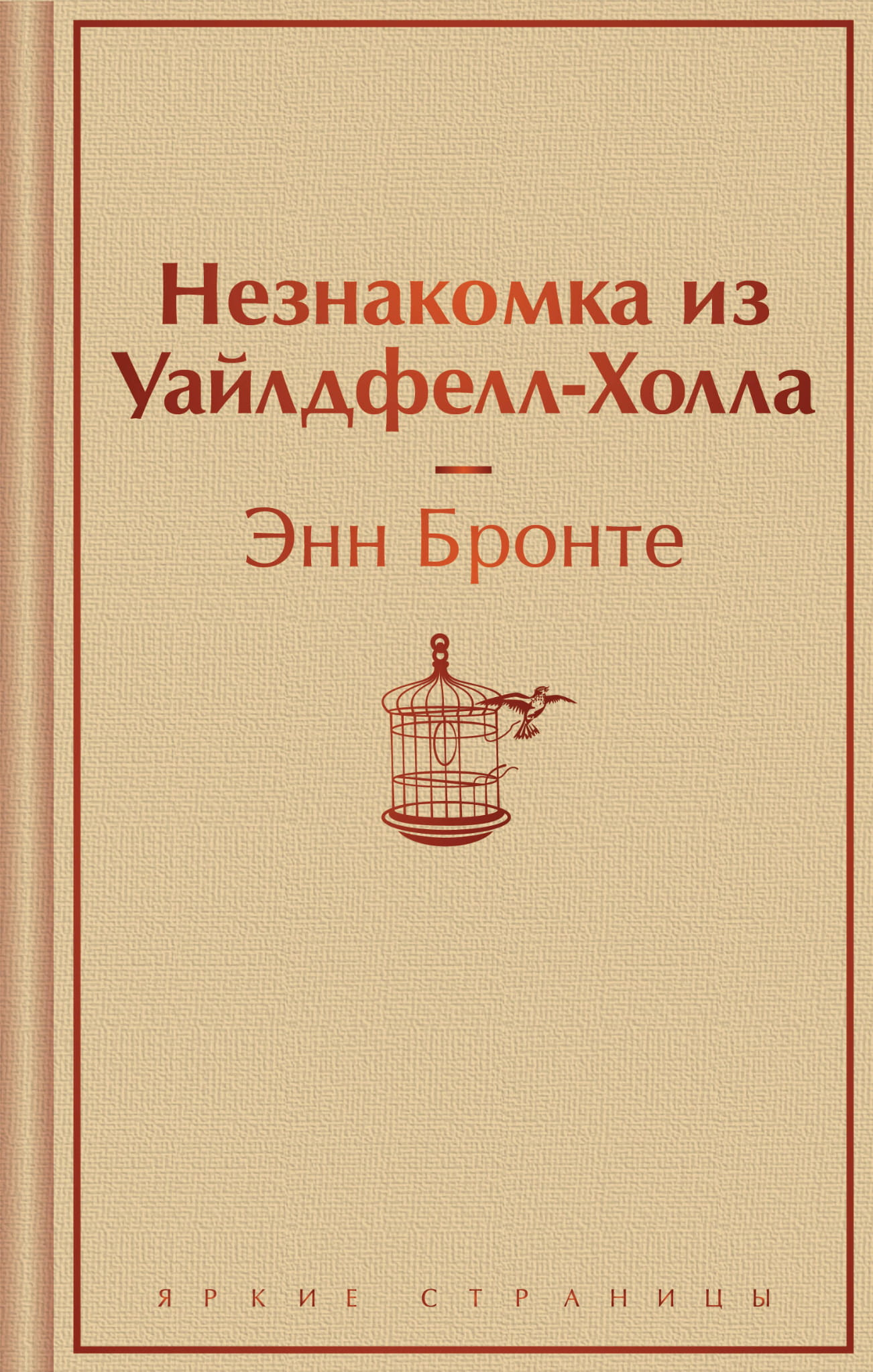 Книга Незнакомка из Уайлдфелл-Холла - Бронте Э. | SOVABOOKS