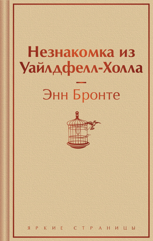 Обложка книги "Незнакомка из Уайлдфелл-Холла" Эмили Бронте, классика русской художественной литературы, от Sovabooks