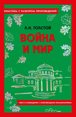 Обложка книги "Война и мир" Лев Толстой, классическая русская художественная литература, Sovabooks