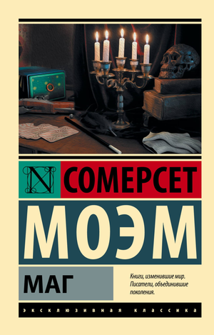 Обложка книги "Маг" Моэм, классика русской художественной литературы, изданной Sovabooks.