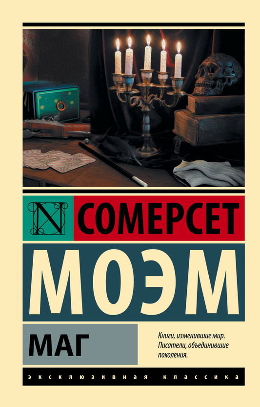 Книга Маг - Моэм С. | SOVABOOKS
