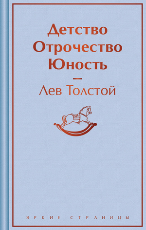 Обложка книги "Детство. Отрочество. Юность" Льва Толстого, классическая русская художественная литература, Sovabooks