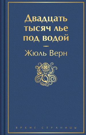 Обложка книги «Двадцать тысяч лье под водой» Жюля Верна, иллюстрации, классическая российская художественная литература Sovabooks