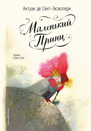 Маленький принц, иллюстрации Б. Алеманья, классическая русская книга Сент-Экзюпери, издание Sovabooks, обложка с изображением.