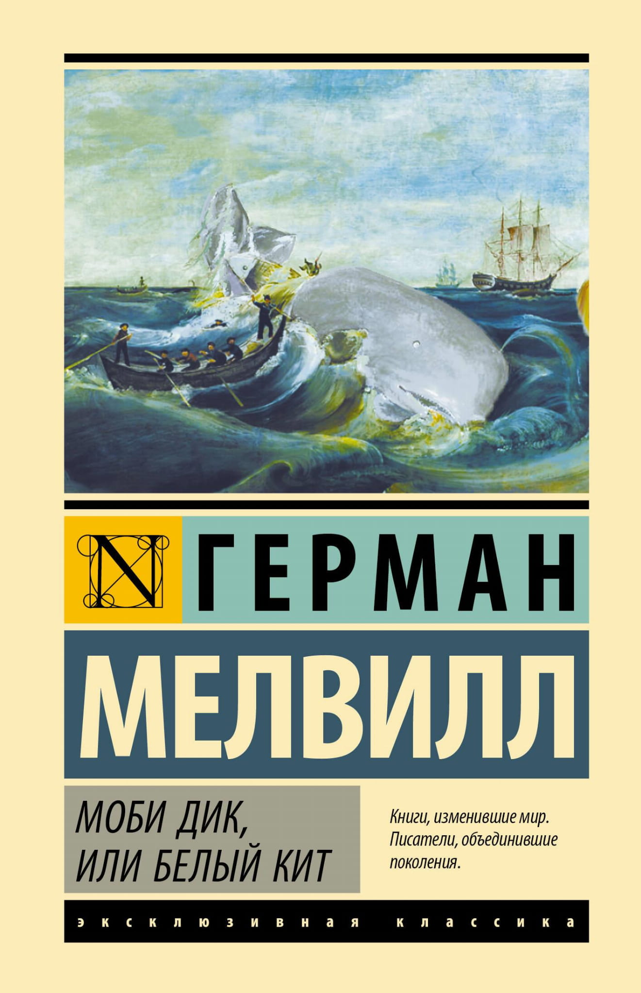 Книга Моби Дик, или Белый кит - Мелвилл Г. | SOVABOOKS