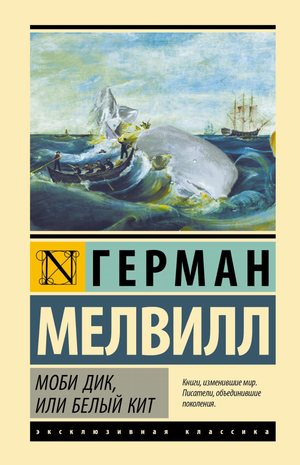 Обложка книги Моби Дик или Белый кит Германа Мелвилла, классика русской художественной литературы, в издании Sovabooks