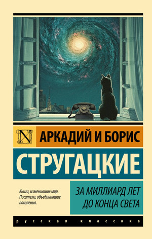 Обложка книги "За миллиард лет до конца света" Аркадия и Бориса Стругацких, классика российской научной фантастики, Sovabooks