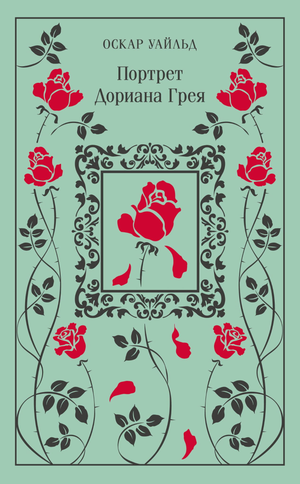 Обложка книги "Портрет Дориана Грея" Оскара Уайльда из серии классической русской художественной литературы Sovabooks