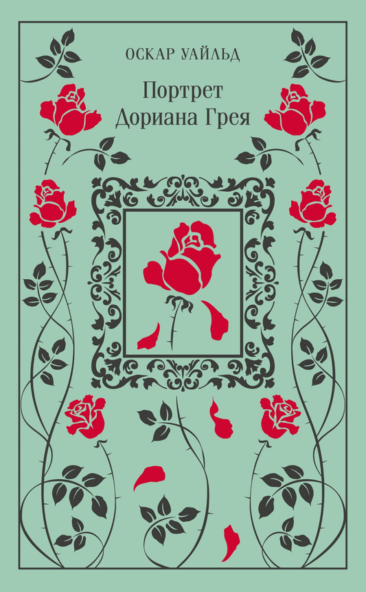 Портрет Дориана Грея, классика русской литературы, изображение с обложки книги SOVABOOKS, иллюстрация на фоне.