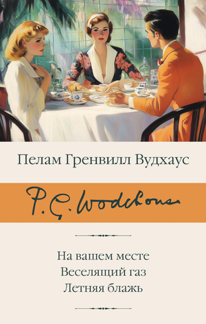 Обложка книги "На вашем месте. Веселящий газ" Пелам Гренвилл Вудхаус, классика русской художественной литературы.